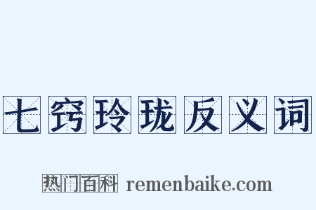 七窍玲珑反义词是什么意思的图片